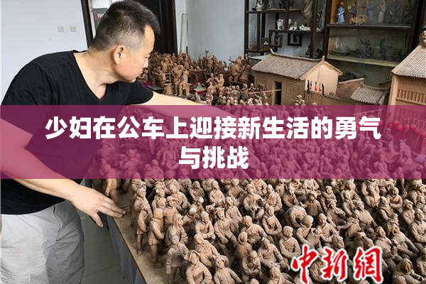 少妇在公车上迎接新生活的勇气与挑战