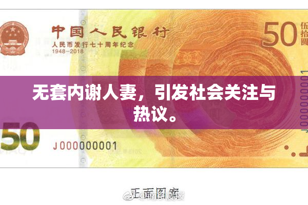 无套内谢人妻，引发社会关注与热议。