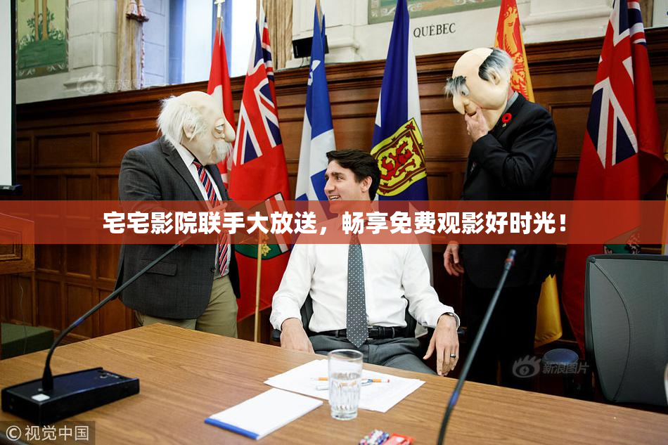 宅宅影院联手大放送，畅享免费观影好时光！