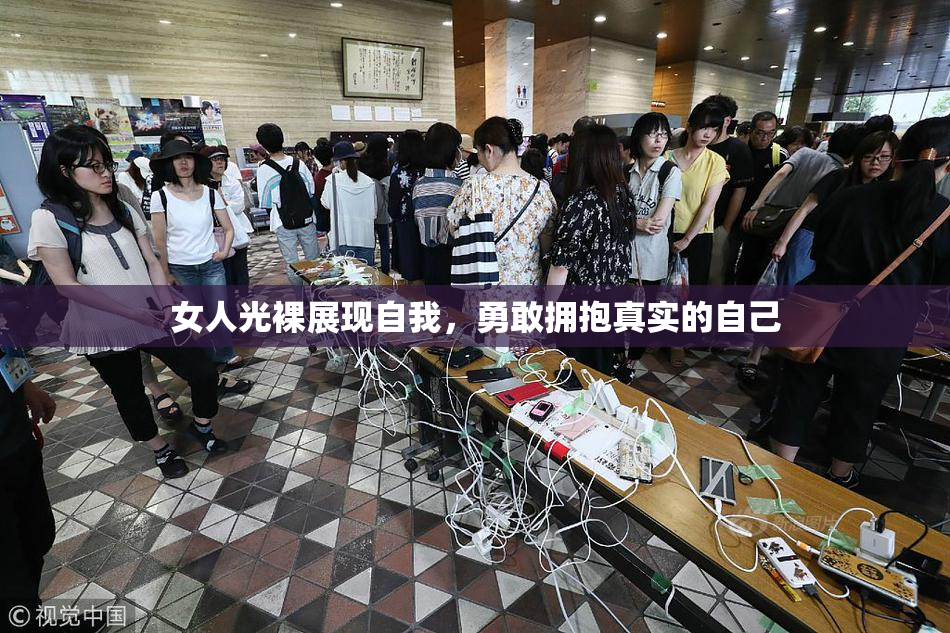 女人光裸展现自我，勇敢拥抱真实的自己