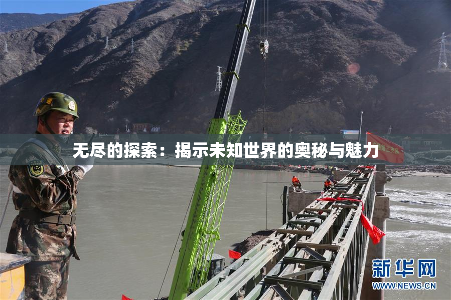 无尽的探索：揭示未知世界的奥秘与魅力
