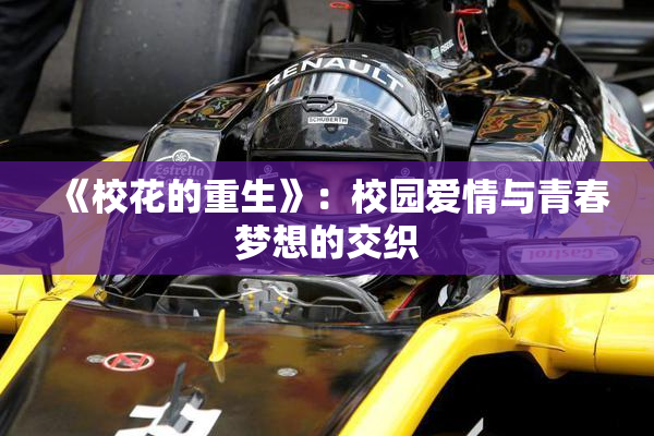 《校花的重生》：校园爱情与青春梦想的交织