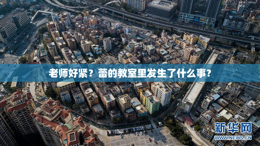 老师好紧？蕾的教室里发生了什么事？