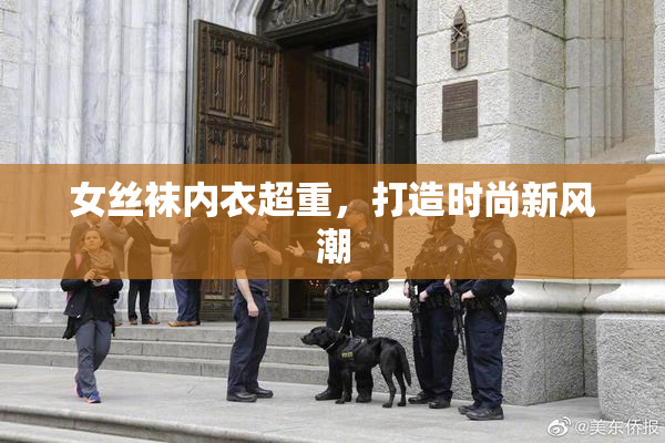 女丝袜内衣超重，打造时尚新风潮