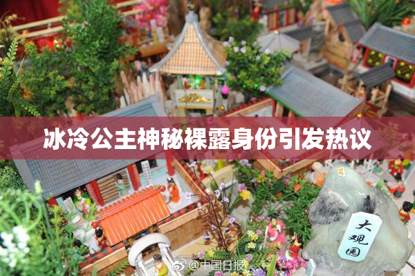 冰冷公主神秘裸露身份引发热议