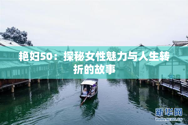 艳妇50：探秘女性魅力与人生转折的故事