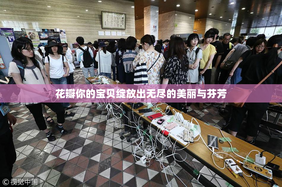 花瓣你的宝贝绽放出无尽的美丽与芬芳
