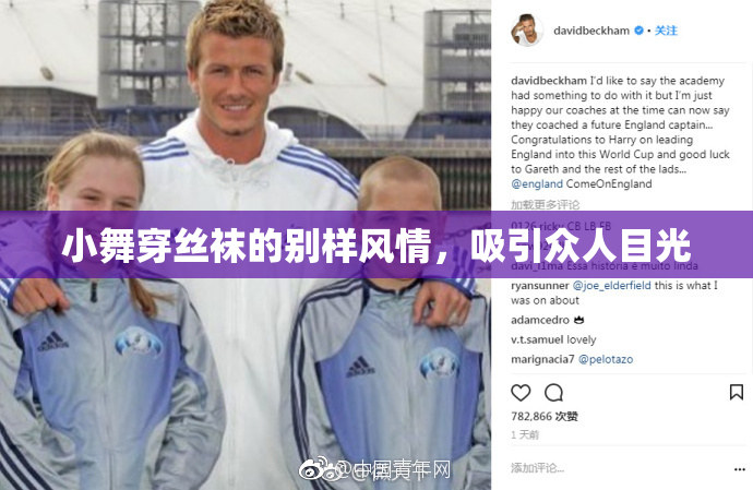 小舞穿丝袜的别样风情，吸引众人目光