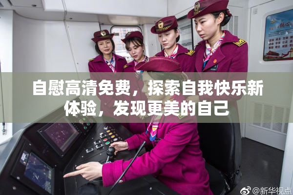 自慰高清免费，探索自我快乐新体验，发现更美的自己