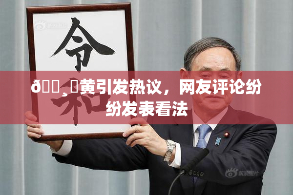 🌸‌黄引发热议，网友评论纷纷发表看法