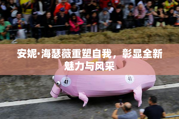 安妮·海瑟薇重塑自我，彰显全新魅力与风采