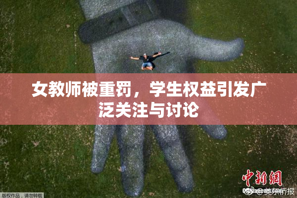 女教师被重罚，学生权益引发广泛关注与讨论