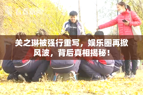 关之琳被强行重写，娱乐圈再掀风波，背后真相揭秘！