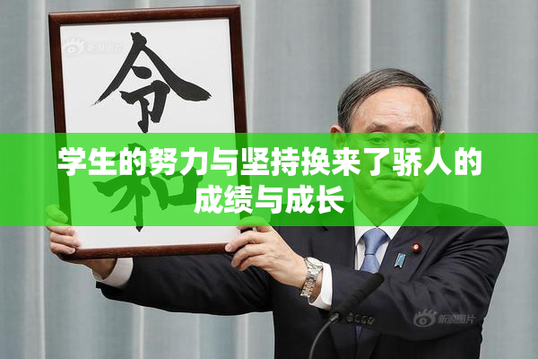 学生的努力与坚持换来了骄人的成绩与成长