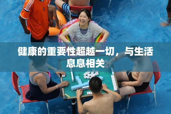 健康的重要性超越一切，与生活息息相关