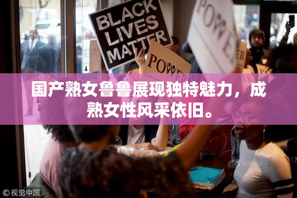 国产熟女鲁鲁展现独特魅力，成熟女性风采依旧。