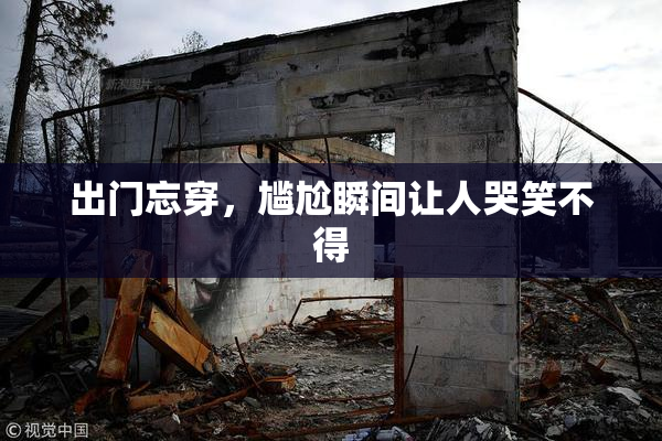 出门忘穿，尴尬瞬间让人哭笑不得