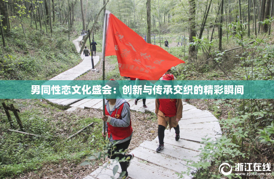 男同性恋文化盛会：创新与传承交织的精彩瞬间