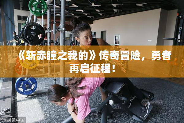 《斩赤瞳之我的》传奇冒险，勇者再启征程！
