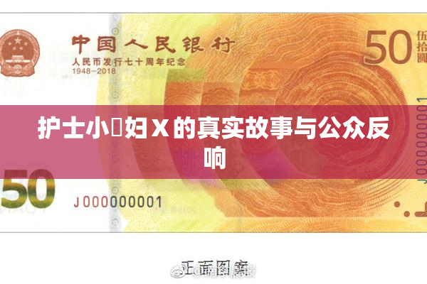 护士小婬妇Ⅹ的真实故事与公众反响