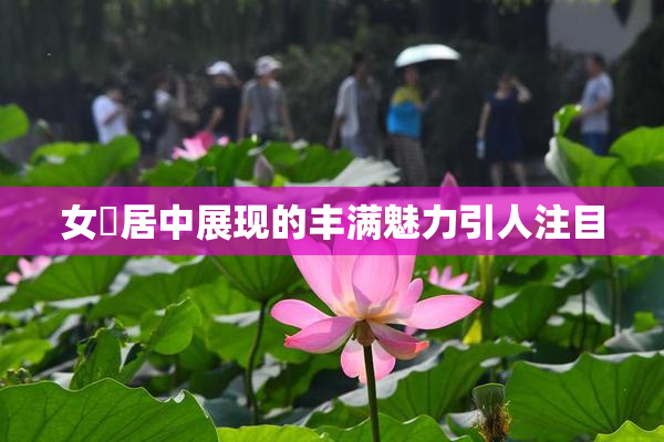 女阾居中展现的丰满魅力引人注目
