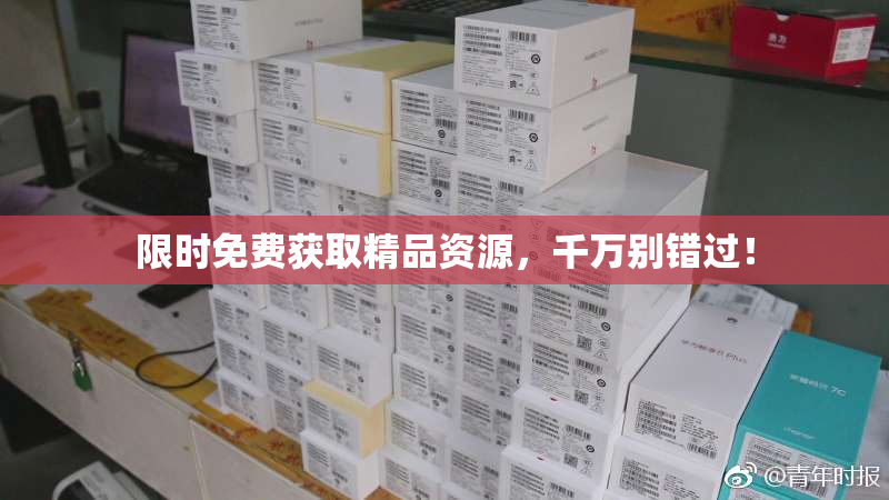 限时免费获取精品资源，千万别错过！