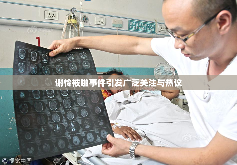 谢怜被啪事件引发广泛关注与热议