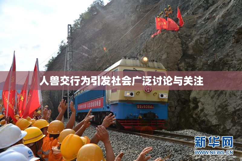 人兽交行为引发社会广泛讨论与关注