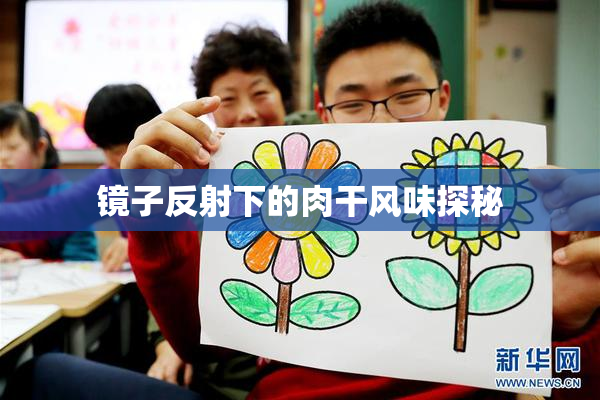 镜子反射下的肉干风味探秘