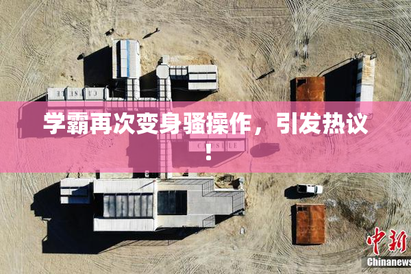 学霸再次变身骚操作，引发热议！