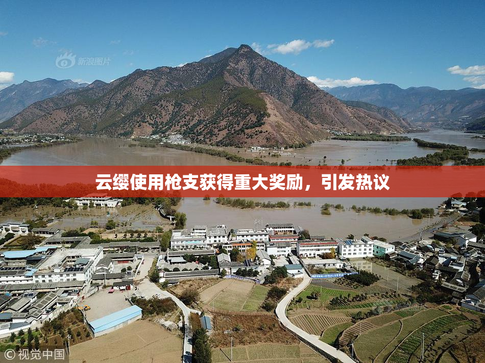 云缨使用枪支获得重大奖励，引发热议