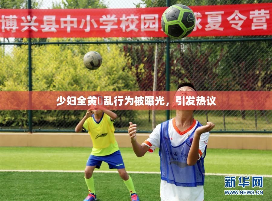 少妇全黄婬乱行为被曝光，引发热议