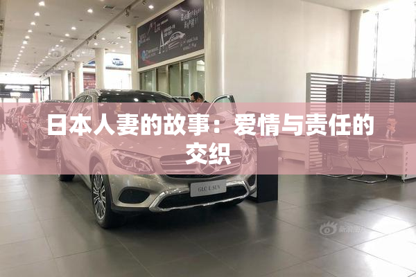 日本人妻的故事：爱情与责任的交织