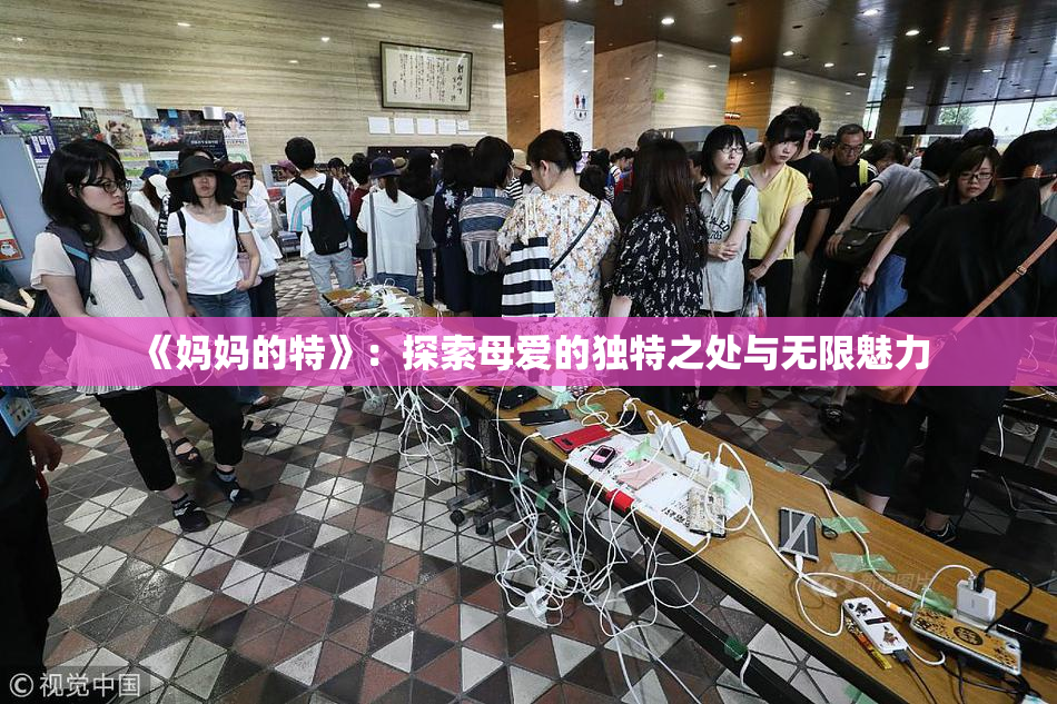 《妈妈的特》：探索母爱的独特之处与无限魅力