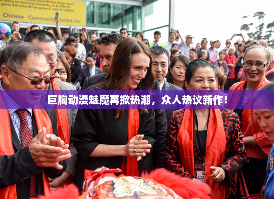 巨胸动漫魅魔再掀热潮，众人热议新作！