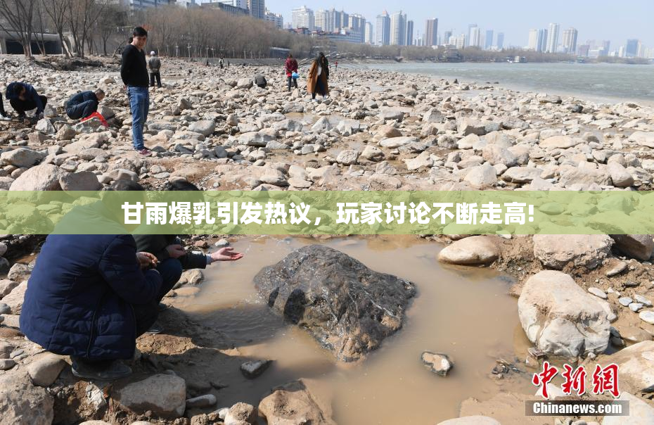 甘雨爆乳引发热议，玩家讨论不断走高!