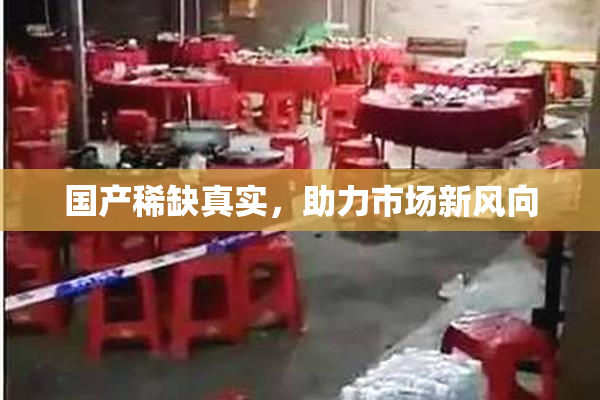 国产稀缺真实，助力市场新风向