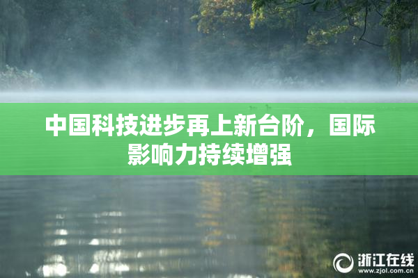 中国科技进步再上新台阶，国际影响力持续增强