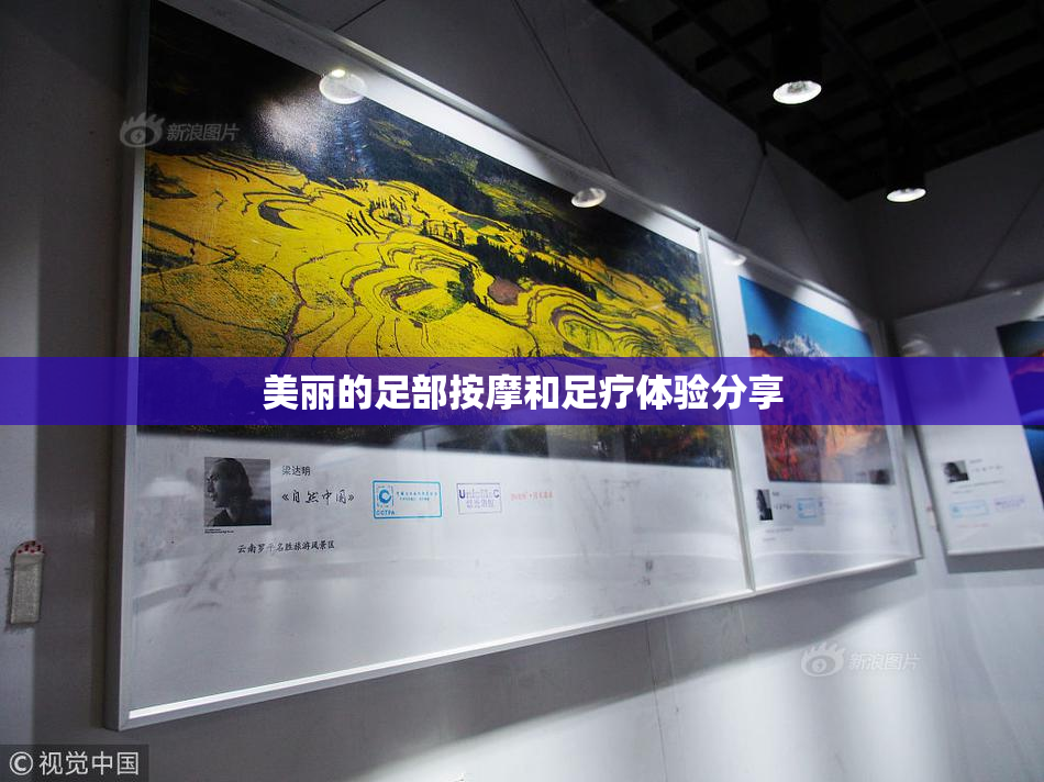 美丽的足部按摩和足疗体验分享