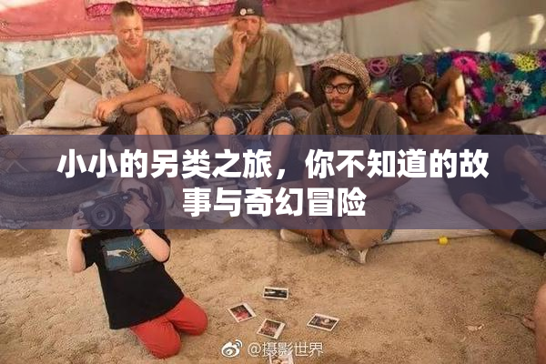 小小的另类之旅，你不知道的故事与奇幻冒险