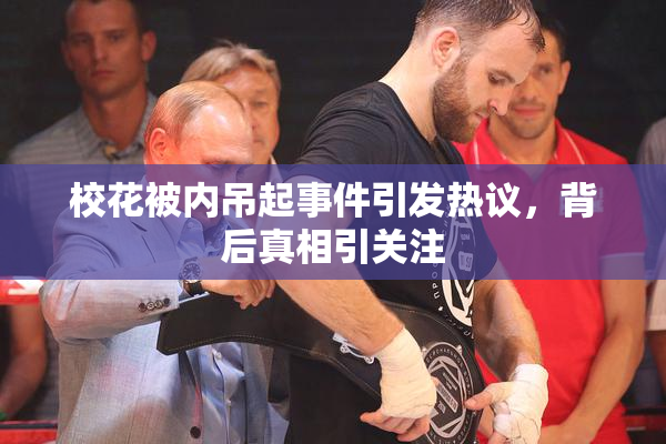 校花被内吊起事件引发热议，背后真相引关注