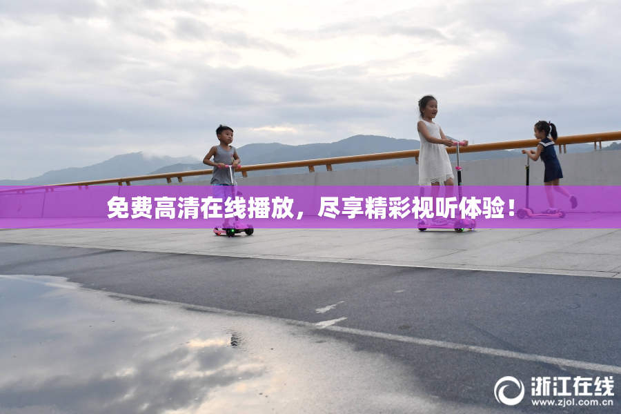 免费高清在线播放，尽享精彩视听体验！