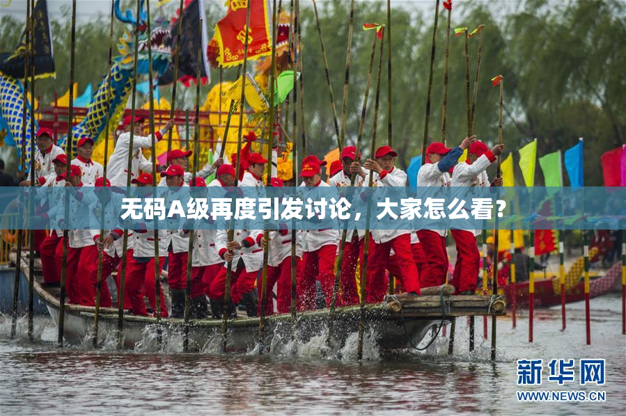 无码A级再度引发讨论，大家怎么看？