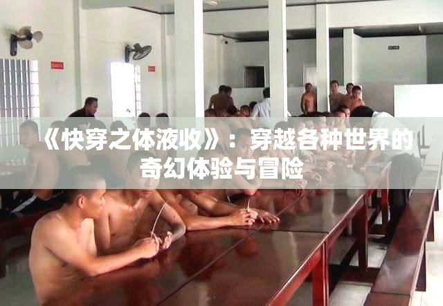 《快穿之体液收》：穿越各种世界的奇幻体验与冒险