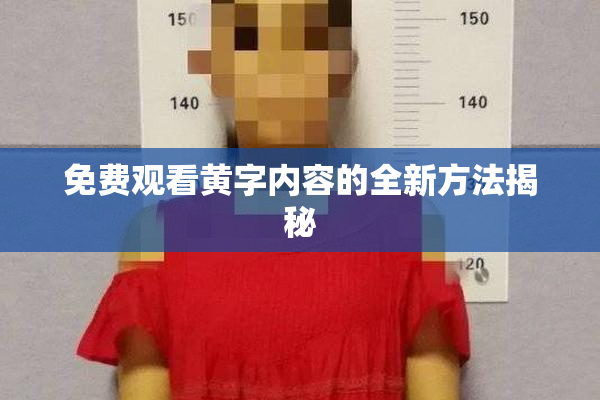 免费观看黄字内容的全新方法揭秘