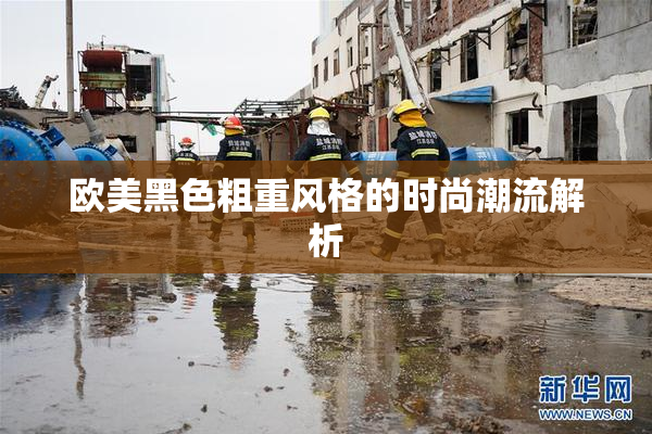 欧美黑色粗重风格的时尚潮流解析