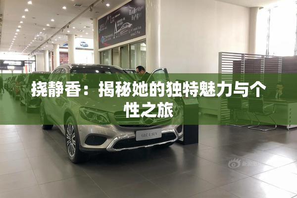 挠静香：揭秘她的独特魅力与个性之旅
