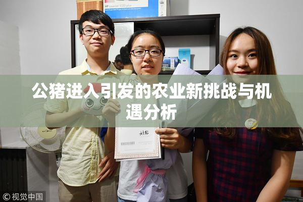 公猪进入引发的农业新挑战与机遇分析