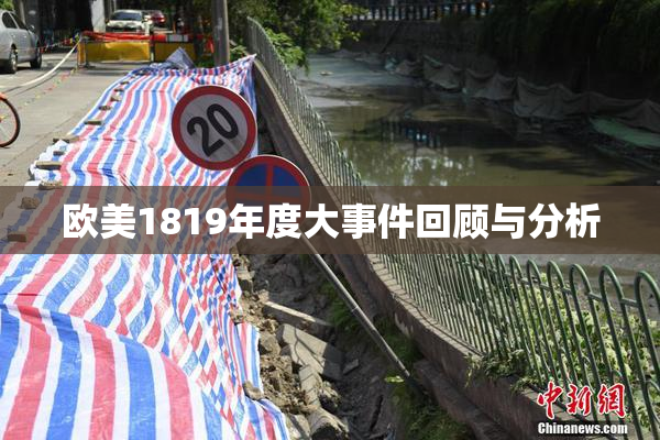 欧美1819年度大事件回顾与分析