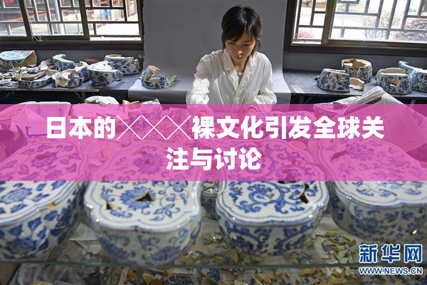 日本的╳╳╳裸文化引发全球关注与讨论